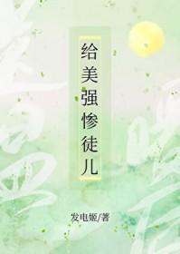 给美强惨徒儿送温暖后TXT