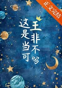 这王是非当不可吗 全文阅读