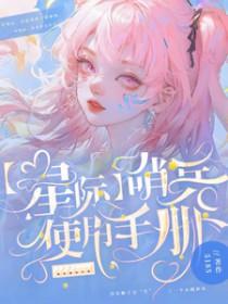 星际哨兵使用手册女主海葵
