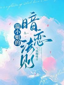 桑式暗恋法则免费阅读