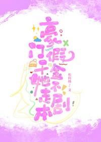 豪门女配撕碎反派剧本作者骊逐