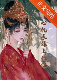 心机表妹上位记梦日泉免费阅读