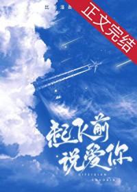 起飞前说爱你全文