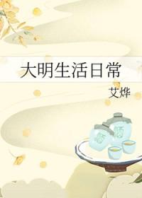 大明生活日常空巢独居客笔趣阁