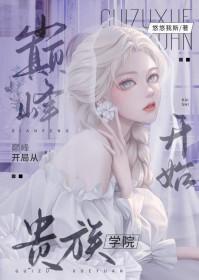 巅峰贵族txt全集