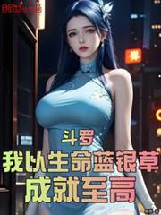 成就至高_免费阅读