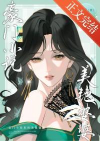 豪门里的美艳婆婆时鹊分卷阅读