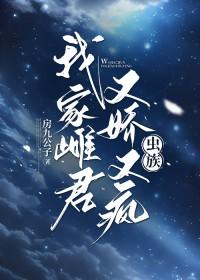 我家雌君又娇又疯笔趣阁