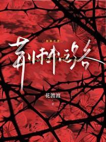 荆棘之路下一句