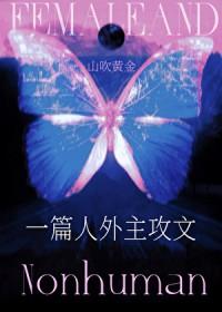 一篇人外主攻单元文 番外