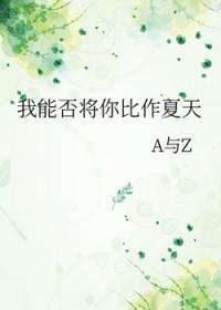 我能否将你比作夏天莎士比亚