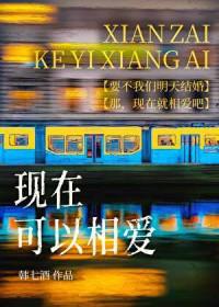 现在可以相爱了吗