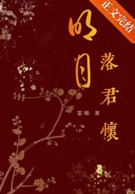 明月落君怀棠曦