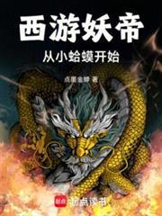 洪荒捡到东皇钟重铸妖天庭免费