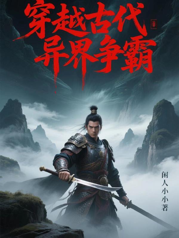 异界古代争霸