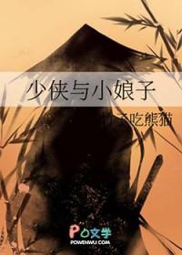 少侠与小娘子结局