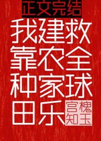 我靠种田建农家乐救全球by