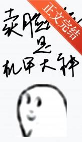 卖脸花瓶是机甲大神(逢行)