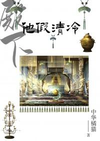 殿下他假清冷免费阅读