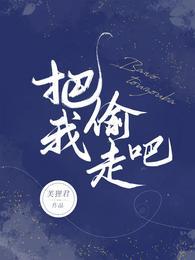 把我偷走吧浪漫的收藏家什么意思
