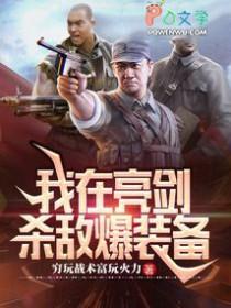 横推亮剑TXT