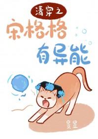 清穿之宋格格有异能TXT百度