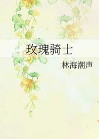 玫瑰骑士免费观看全集完整版