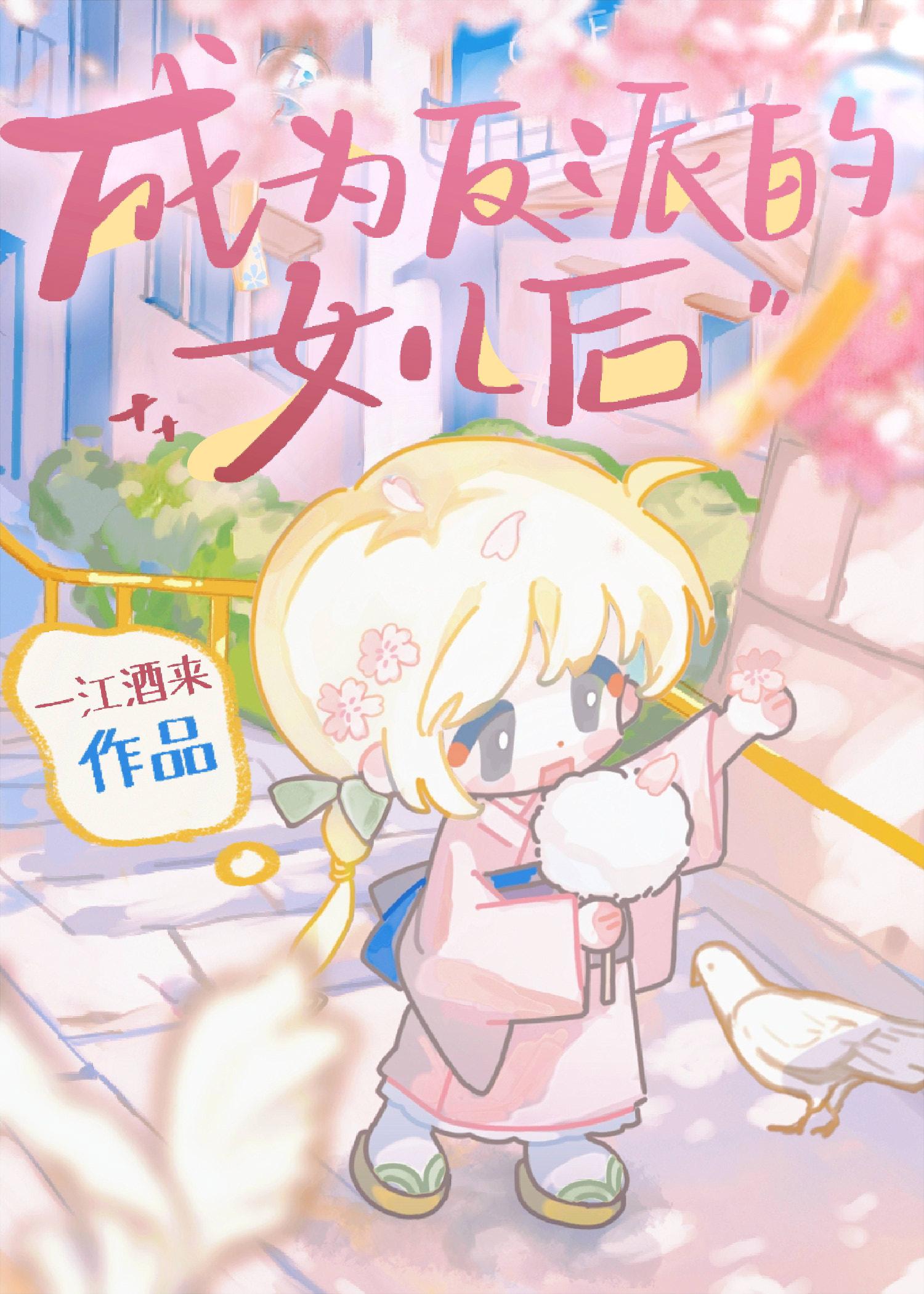 成为反派的女儿后TXT
