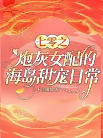 七零之炮灰女配的海岛甜宠日常最新章节