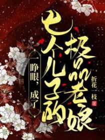 穿越成七个孩子的娘