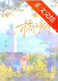 橘子瓣破镜重圆全部免费阅读