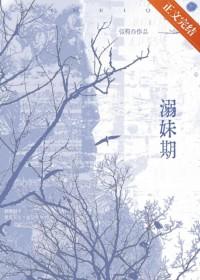 溺妹期全文免费阅读