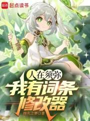 人在须弥我有词条修改器无错