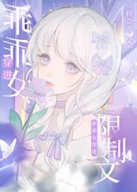 穿越乖乖女