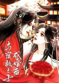 与宿敌之子成婚后莲花说