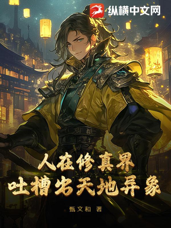 吐槽出天地异象的