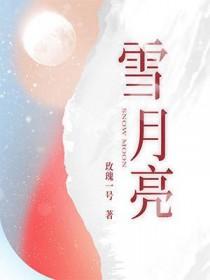 雪月亮by一枝玫瑰