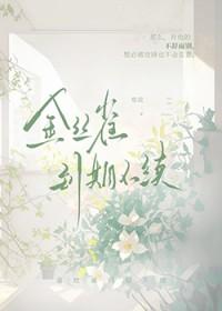 金丝雀到期不续 作者寒菽