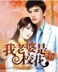 我老婆是校花短剧免费观看