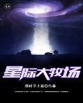 星际牧场主 小笼包是甜的