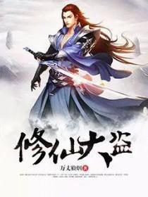 修仙大盗免费阅读