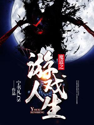 魔道游戏体