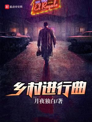 乡村进行曲免费阅读