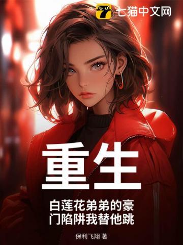 白莲花弟弟免费阅读