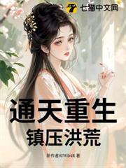 重生通天制霸洪荒