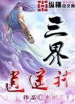 逍遥三界能赚钱吗?