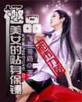 极品美女的贴身保镖全集