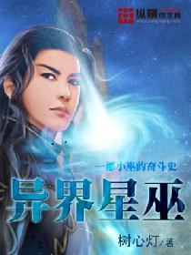 异星巫女 所长