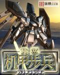 机甲步兵全文阅读