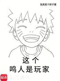 这个鸣人是玩家简介